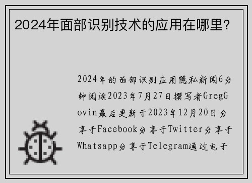 2024年面部识别技术的应用在哪里?