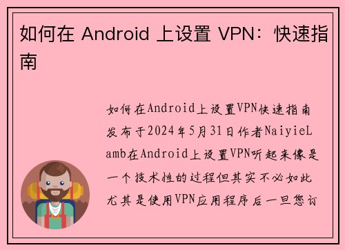 如何在 Android 上设置 VPN：快速指南